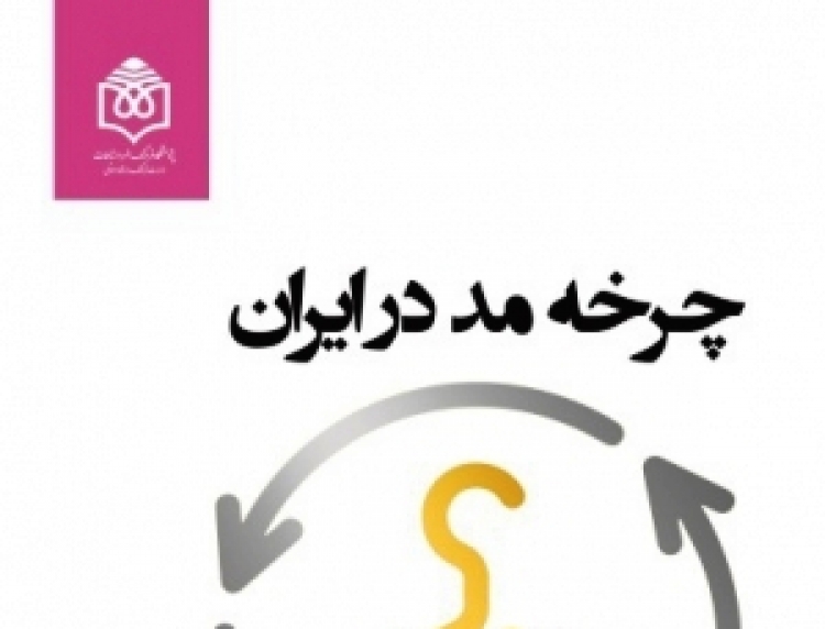 کتاب «چرخه مد در ایران» برگزیده شد